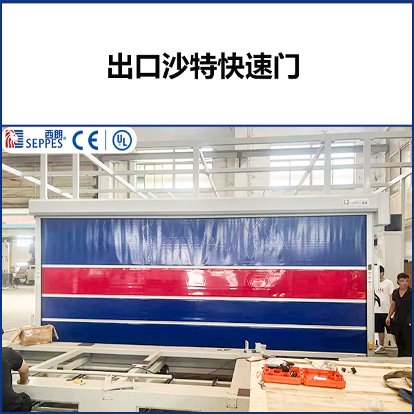 出口沙特设备卷帘门